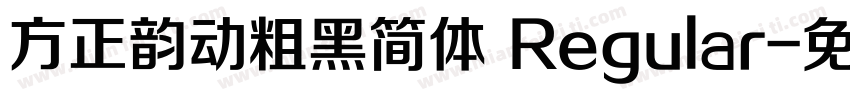 方正韵动粗黑简体 Regular字体转换